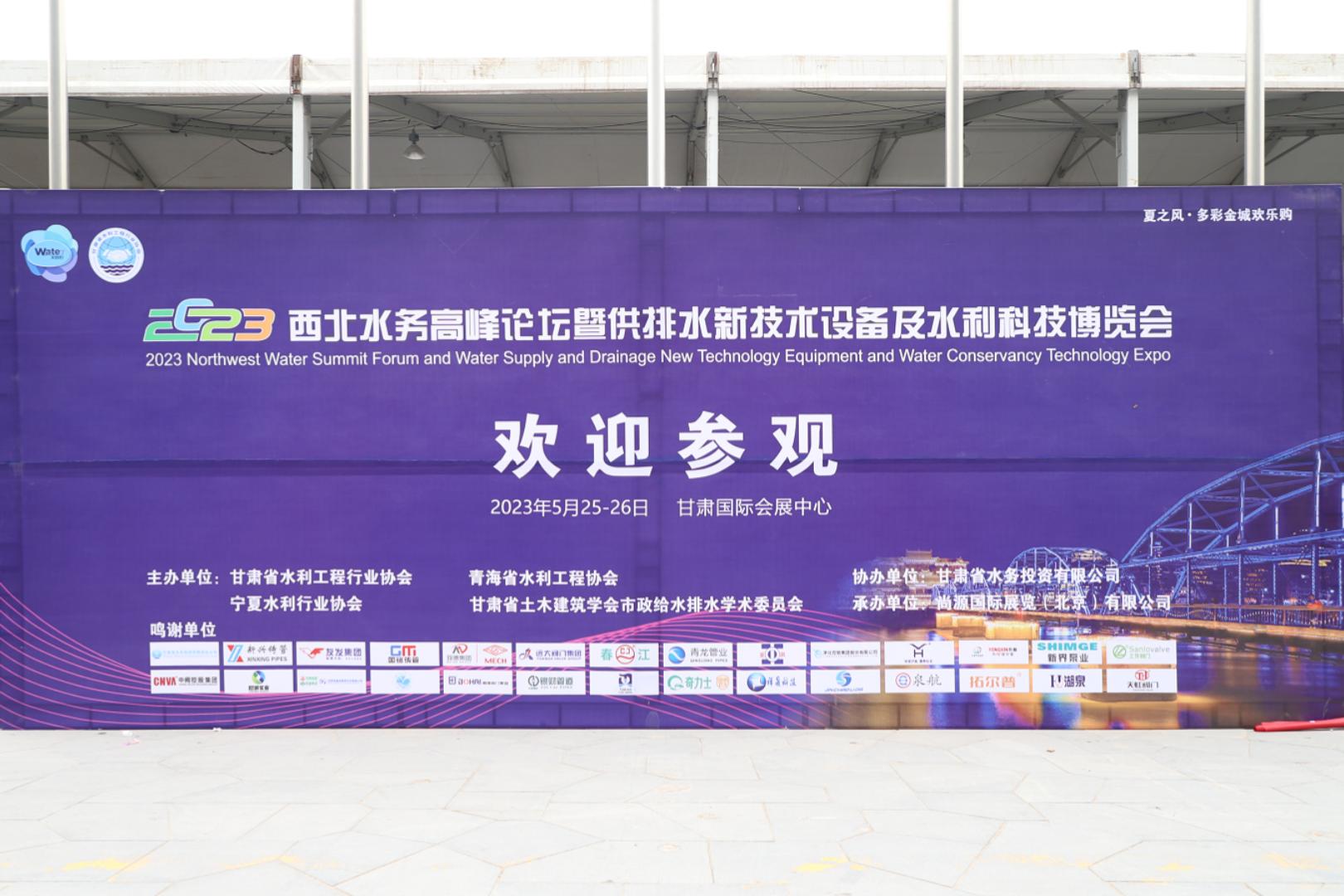 【甘肅日?qǐng)?bào)】2023西北水務(wù)高峰論壇在蘭州舉辦——活動(dòng)現(xiàn)場(chǎng)精彩回顧