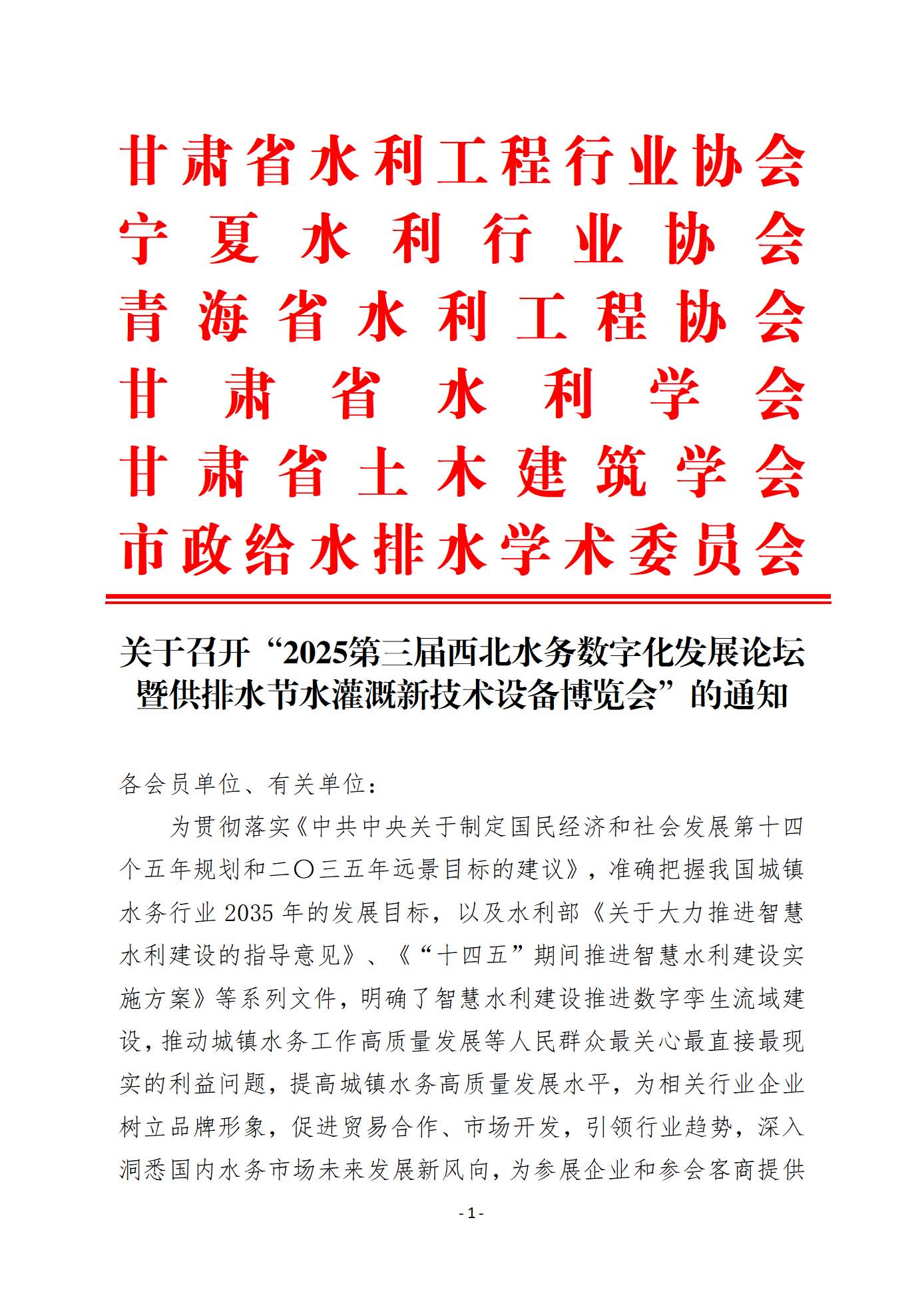 第三屆（2025）西北水務(wù)數(shù)字化發(fā)展論壇暨供排水節(jié)水灌溉新技術(shù)設(shè)備博覽會(huì)通知